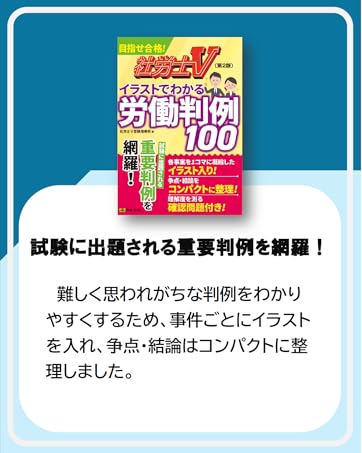 【2025社労士】クレアール＆資格の大原＆イラストでわかる労働判例100 第2版 社労士Vイラストでわかる労働判例100 / 社労士V受験指導班