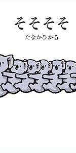 Amazon.co.jp: そそそそ : たなか ひかる: 本