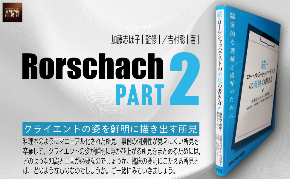 ロールシャッハテストの所見の書き方―臨床の要請にこたえるため