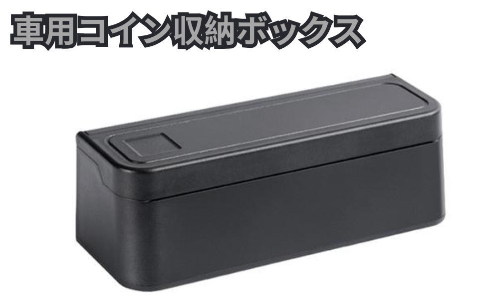 Amazon | コイン収納ボックス、車用コイン収納ボックス