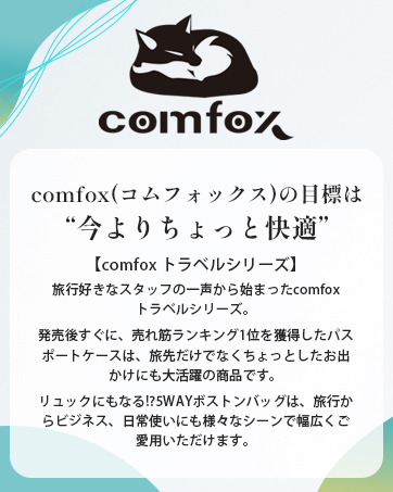 comfoxの目標は、今よりちょっと快適。 旅行好きなスタッフの一声からcomfox旅行シリーズは始まりました。