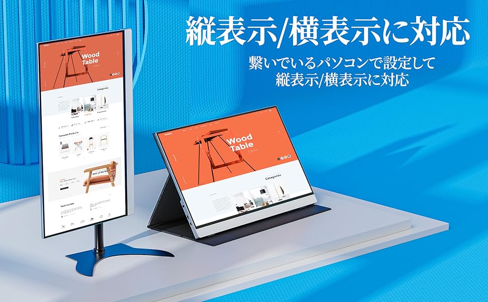 縦表示・横表示