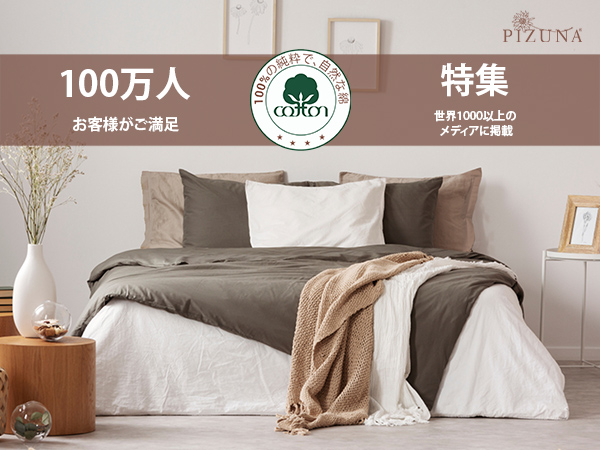 Amazon｜Pizuna (ピズナ) 100%コットン製 高級クイーンフラット