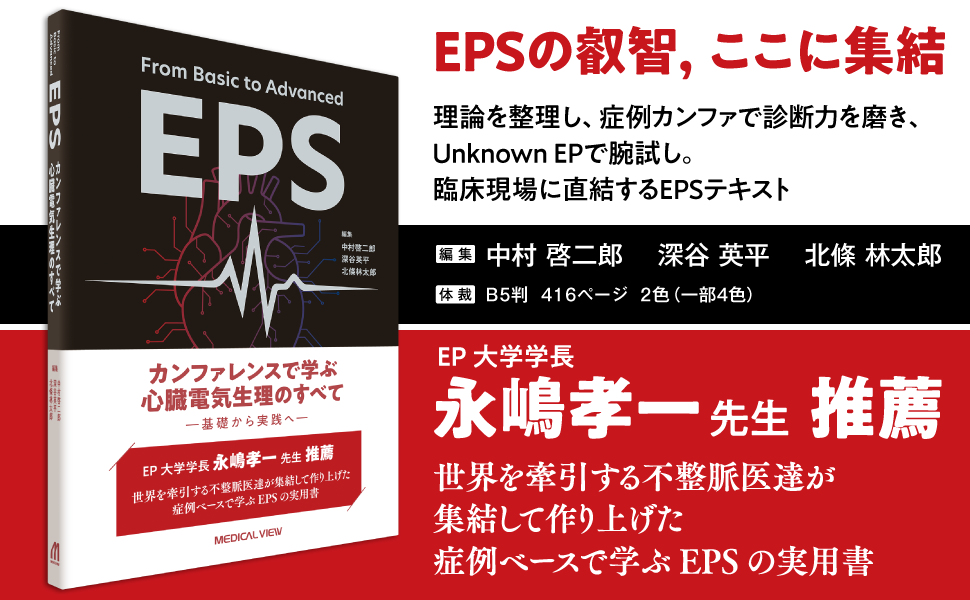 From Basic to Advanced EPS カンファレンスで学ぶ 心臓電気生理