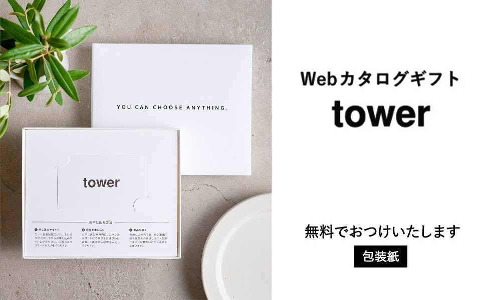 タワー tower カタログギフト vol.7 山崎実業 タワー カードタイプ tower vol.7 / 山崎実業 カタログギフト
