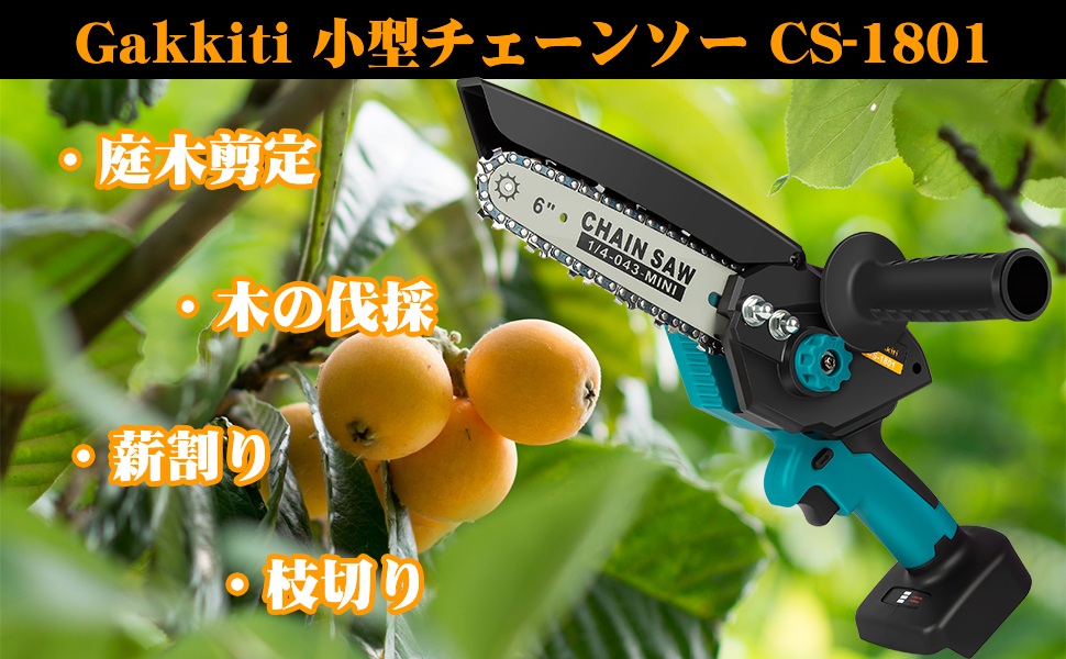 Amazon | Gakkiti 小型チェーンソー 充電式 6インチ8インチ