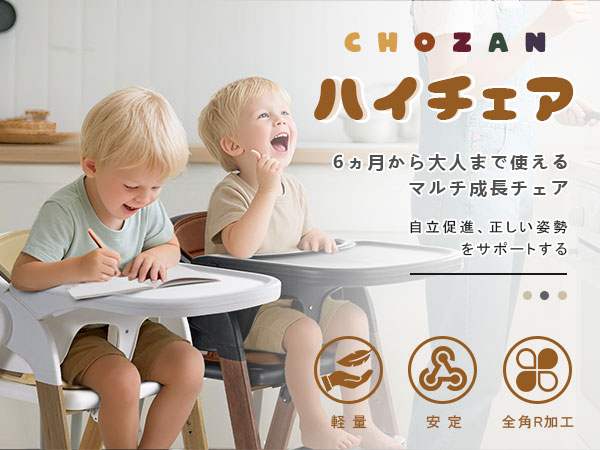 Amazon | CHOZAN ハイチェア 成長チェア 食事トレイ付き ベビー