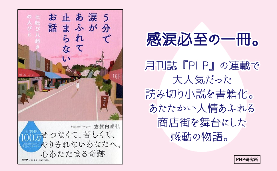 5分で涙があふれて止まらないお話 七転び八起きの人びと | 志賀