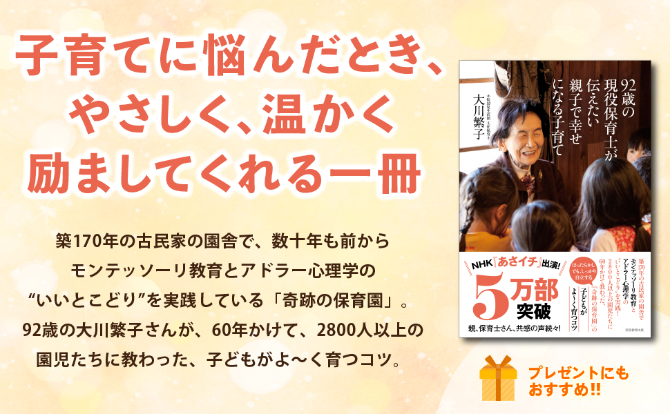 92歳の現役保育士が伝えたい親子で幸せになる子育て、保育士、子育て、92歳、大川繁子、小俣幼児生活団、足利、教育、アドラー心理学、アドラー、モンテッソーリ教育、モンテッソーリ、実務教育出版