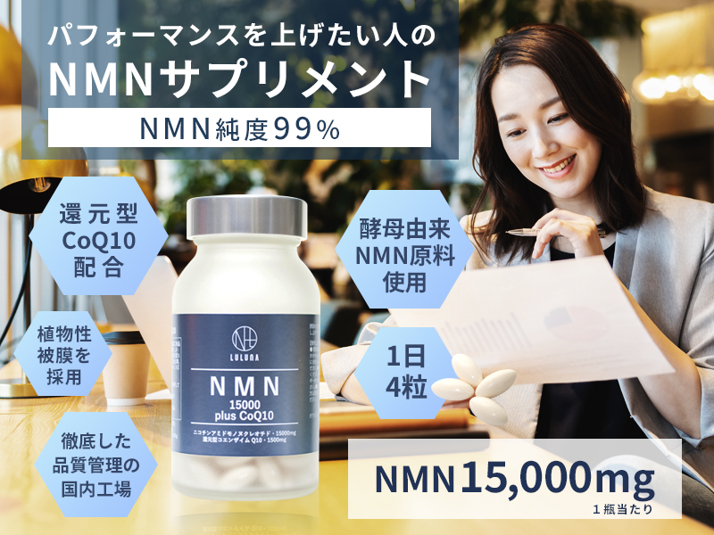 コスメ・ NMN 15000 plus CoQ10（120粒入り）】ルルーナ_LULUNA l12a5m31024865332 パッケージ