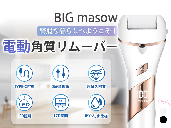 Amazon.co.jp: [BIG masow] 電動角質リムーバー かかと 角質取り