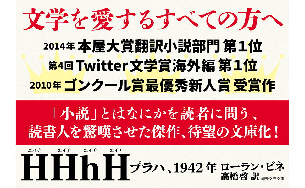 HHhH: プラハ、1942年 (創元文芸文庫) | ローラン・ビネ, 高橋