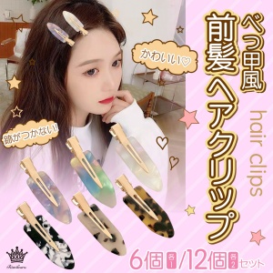 Amazon.co.jp: Rimikuru 跡がつかない 前髪 クリップ べっ甲風 6個/12