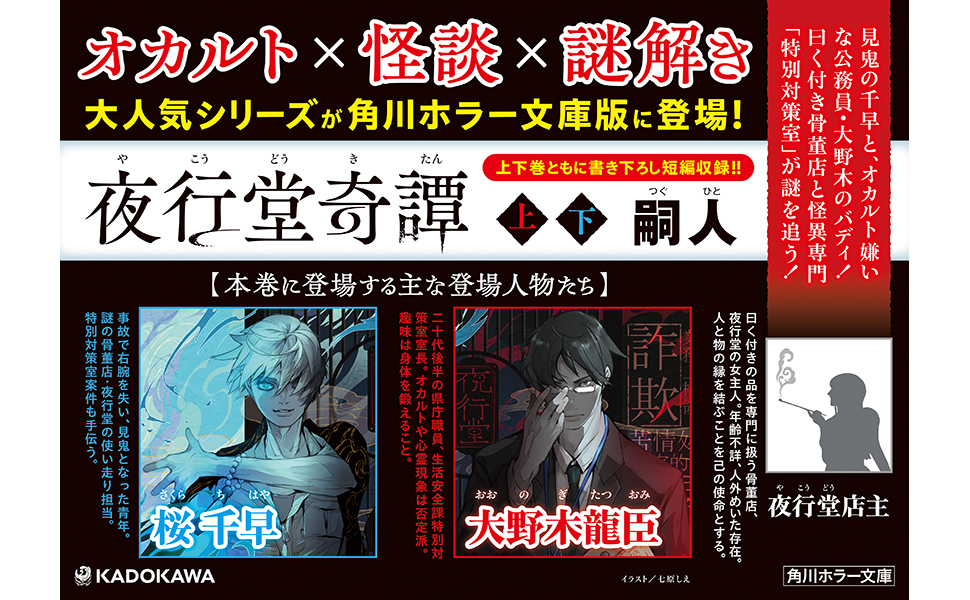 Amazon.co.jp: 夜行堂奇譚 上 (角川ホラー文庫) : 嗣人: 本
