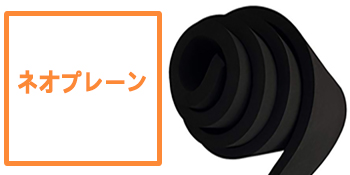 ネオプレーン材質で
