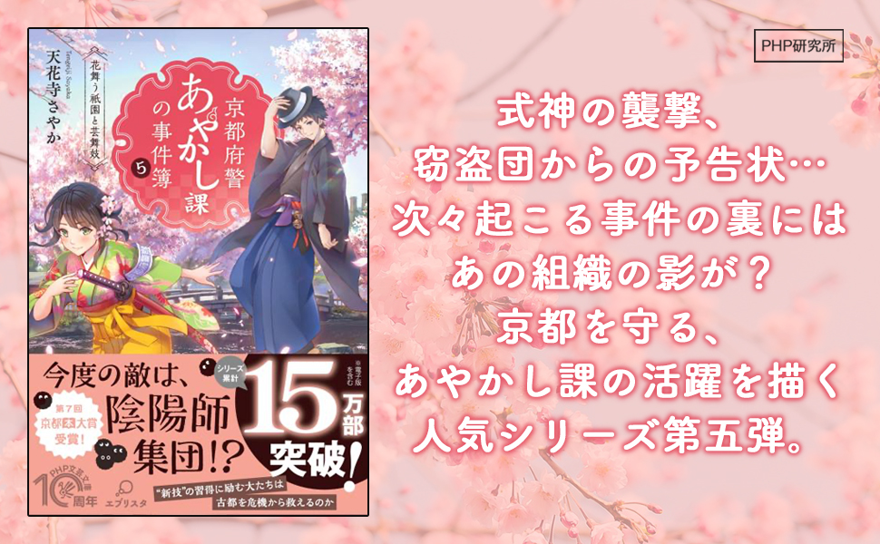京都府警あやかし課の事件簿5 9784569901145 天花寺 さやか