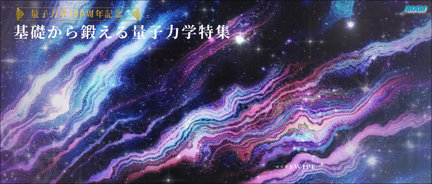 基礎から鍛える量子力学特集