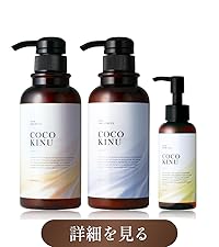 KOKO　シャンプー＆トリートメント Amazon | ココキヌ（COCO KINU）サロンシャンプー