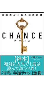 成功者となる運気とチャンス