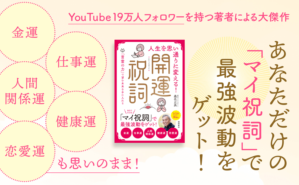 人生を思い通りに変える!開運祝詞 「言霊の力」で望む未来を手に