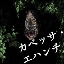 Amazon.co.jp: 怪奇異聞帖 地獄ねぐら (竹書房怪談文庫 HO 656