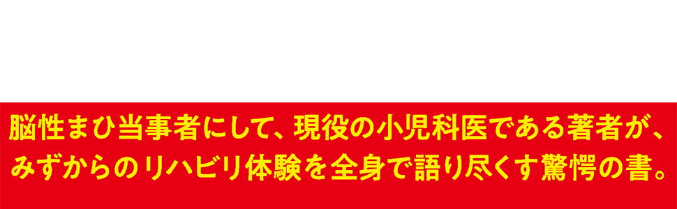 リハビリの夜 61N8zDtHsuL._AC_UL210_SR210,