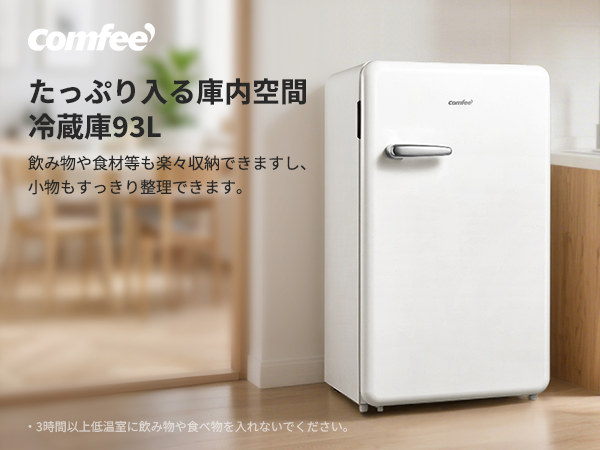 Amazon | COMFEE' 冷蔵庫 93L 幅48.8cm 温度調節 ノンフロン 1