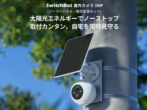 スイッチボット屋外カメラ4台（2台は3MP）ソーラーパネル付きセット SwitchBot 屋外カメラ 3MP / 屋外カメラ専用 ソーラーパネル