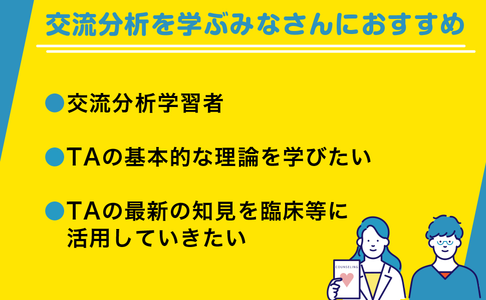 TA TODAY:最新・交流分析入門 第2版 | イアン・スチュアート