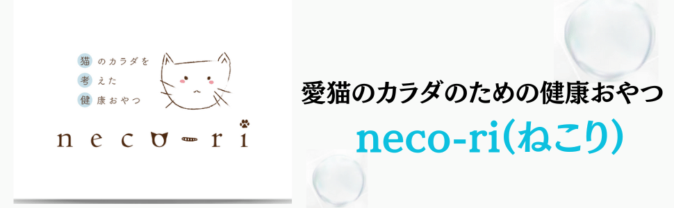 Amazon.co.jp: 【公式】neco-ri (ねこり) 獣医師と共同開発した
