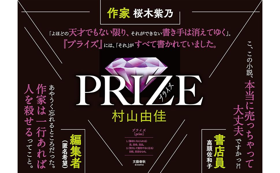 PRIZE―プライズ― | 村山 由佳 |本 | 通販 | Amazon