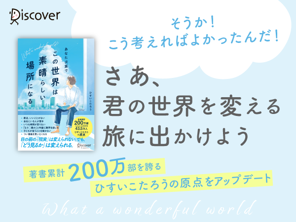 Amazon.co.jp: あなた次第でこの世界は素晴らしい場所になる