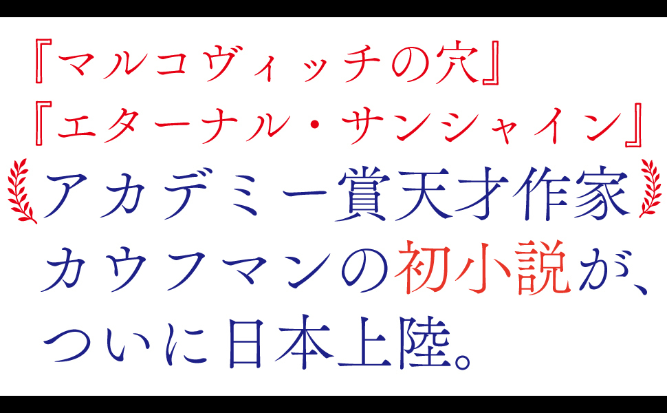 アントカインド 【明日発送可能】 Amazon.co.jp: アントカインド : チャーリー・カウフマン, 木原