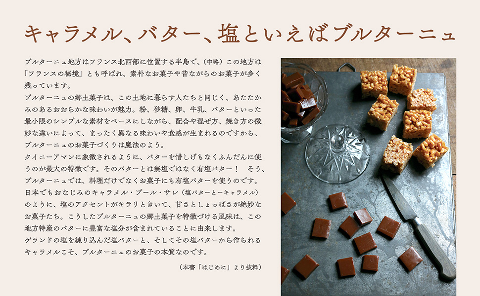 ①おいしさの秘密はキャラメル、バター、塩 フランス
