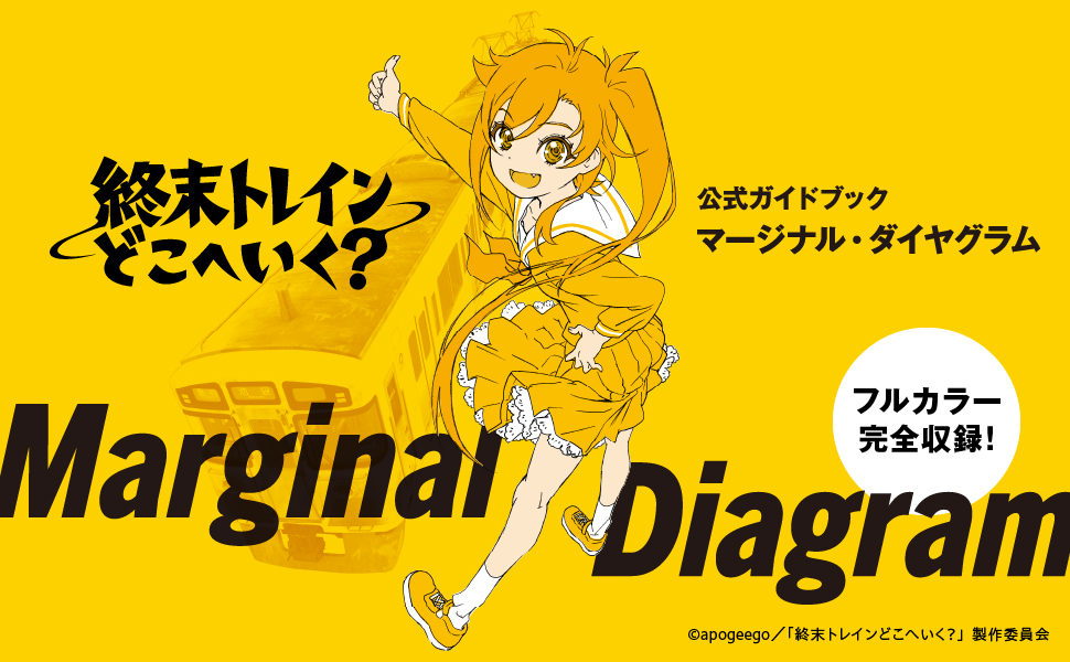 Amazon.co.jp: 終末トレインどこへいく? 公式ガイドブック