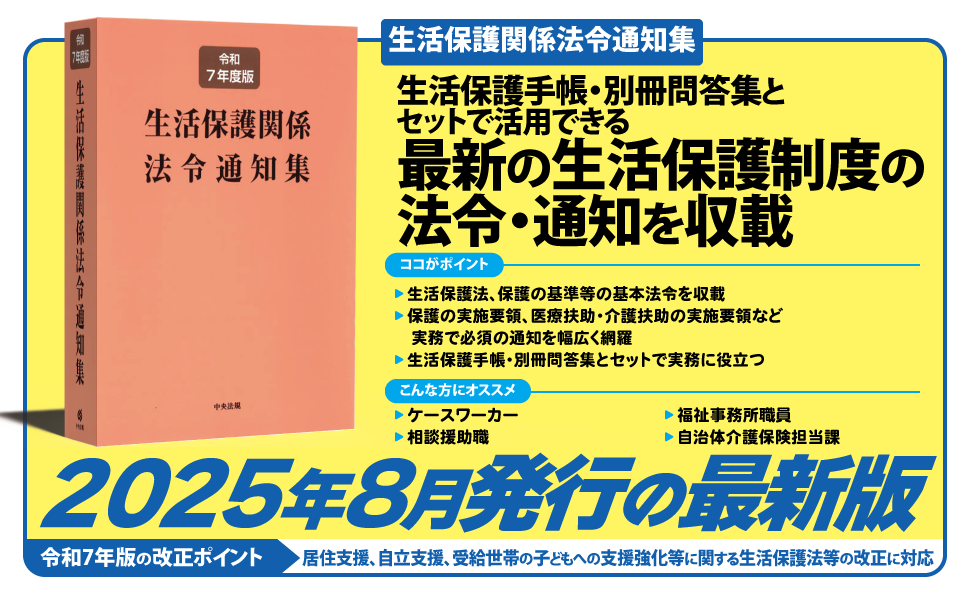 生活保護関係法令通知集  平成３０年度版 /中央法規出版/中央法規出版編集部（単行本） 生活保護関係法令通知集 令和7年度版 | 中央法規出版編集部 |本