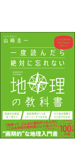 一度読んだら絶対に忘れない「世界史」「日本史」「地理」の教科書 3冊セット/山崎 一度読んだら絶対に忘れない「世界史」「日本史」「地理」の