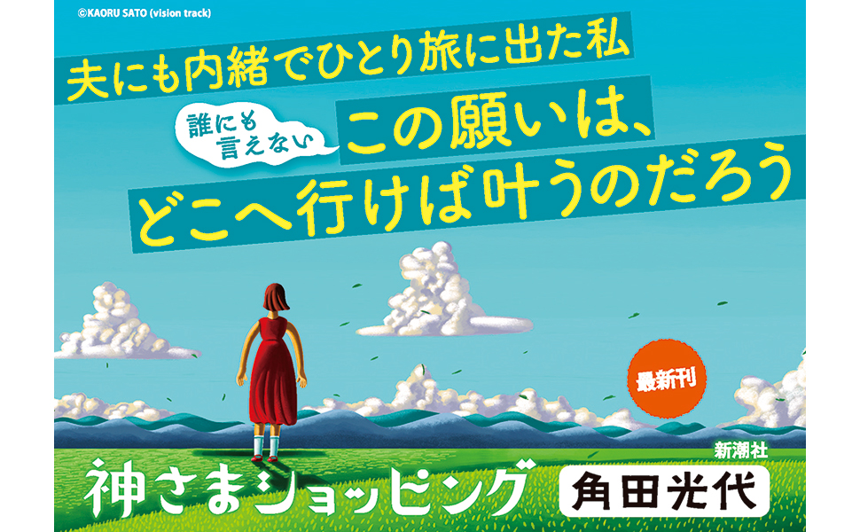 Amazon.co.jp: 神さまショッピング : 角田 光代: 本