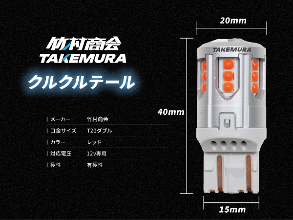 くるくるみん Amazon | Takenous 竹村商会 S25 LED ダブル クルクルテール