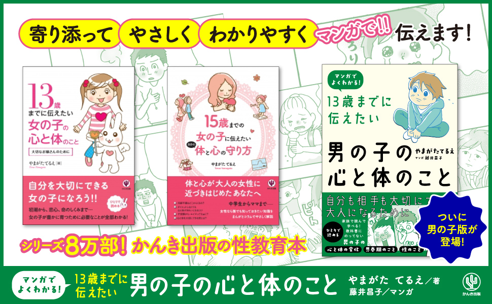 シリーズ8万部!かんき出版の性教育本