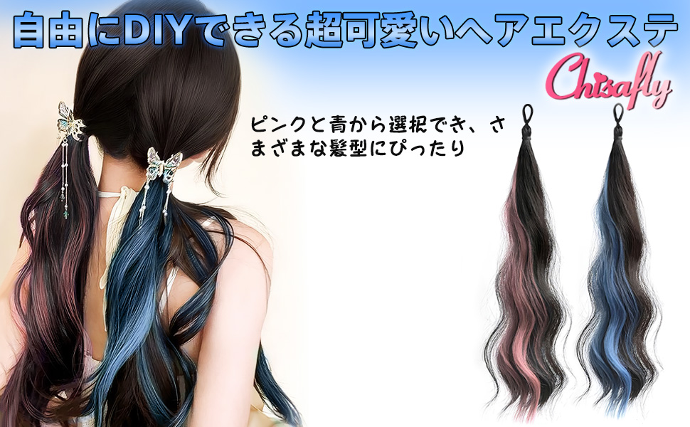 ヘアエクステンション