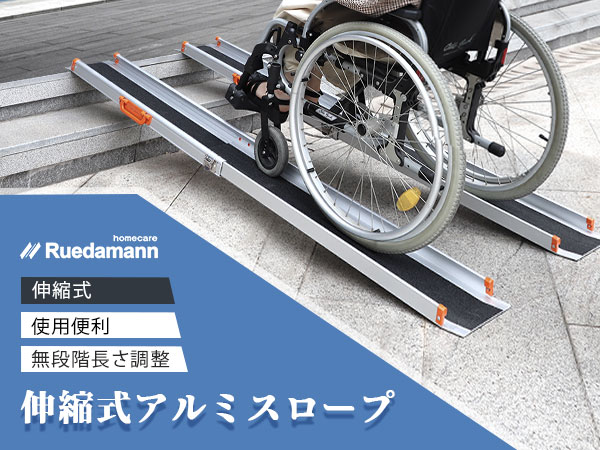 Amazon | Ruedamann スロープ 車椅子 長さ122.5-214cm 無段階長