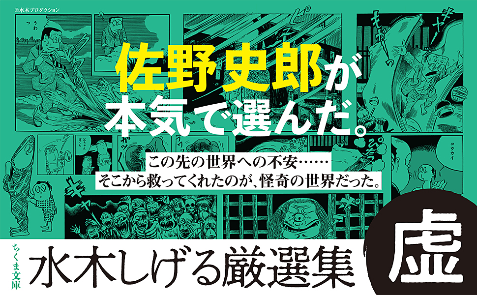 東考社  水木しげる傑作集 ４冊 Amazon.co.jp: 水木しげる厳選集 異 (ちくま文庫 み-4-40