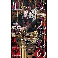 女王殺しの血族 (SHYノベルス) | 夜光 花, 奈良 千春 |本 | 通販