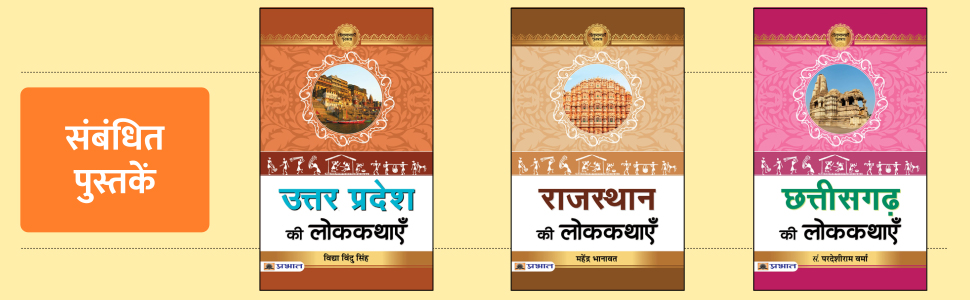 Madhya Pradesh Ki Lokkathayen