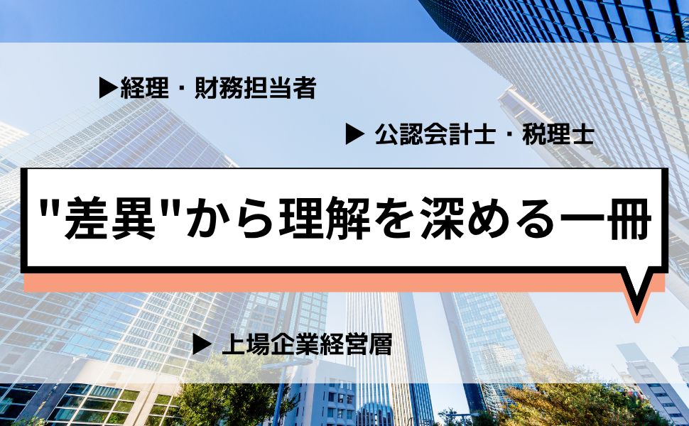 表解IFRS・日本・米国基準の徹底比較 表解 IFRS・日本・米国基準の徹底比較 | 有限責任監査法人