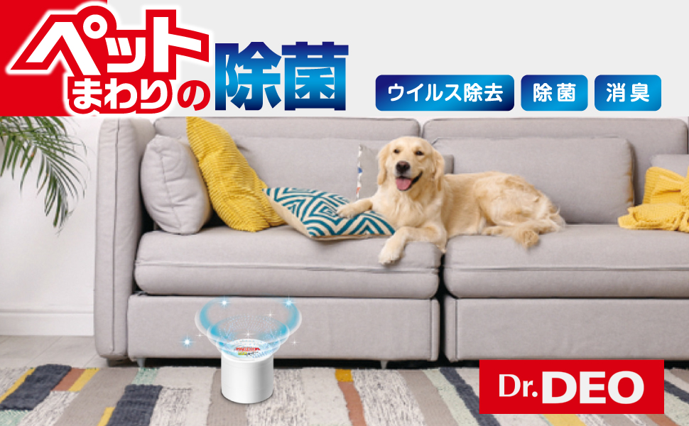 カーメイト carmate 消臭剤 除菌剤 DrDEO ドクターデオ デオ 部屋用 家用 室内用 ペット用 犬 猫 ペット DSP