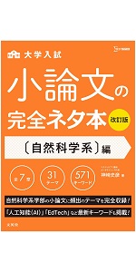 小論文の完全ネタ本改訂版 自然科学系編