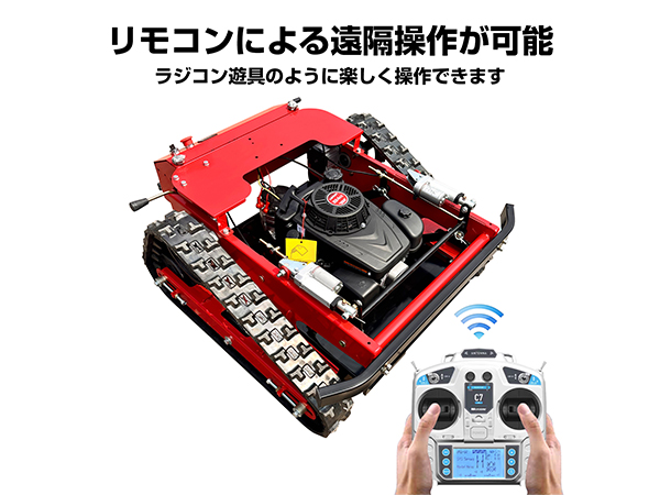 新品☆リモコン操作　草刈り機 草刈り機 エンジン 草刈機 エンジン草刈り機 自走式草刈機 芝
