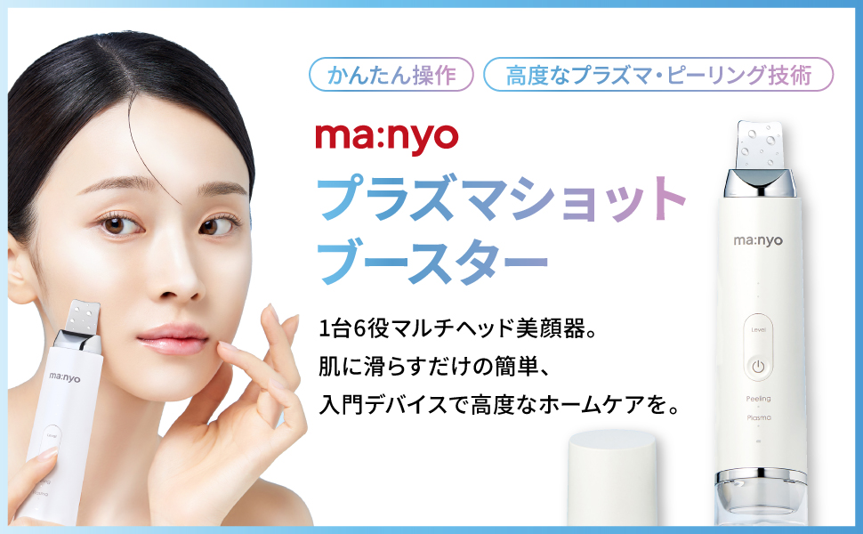ma:nyo マニョ プラズマショットブースター 美顔器 Amazon.co.jp: ma:nyo マニョ プラズマショットブースター 美顔